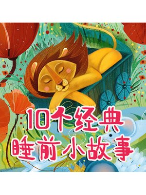 cover image of 10个经典睡前小故事